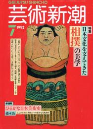 芸術新潮　1993年7月号　特集：日本文化を支えてきた相撲の美学