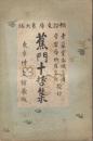 蕉門十哲集 ＜俳諧文庫＞ 第9編