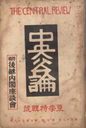 「中央公論」　第49年第7号（通巻第559号）　昭和9年7月夏季特集号　特集：後継内閣座談会