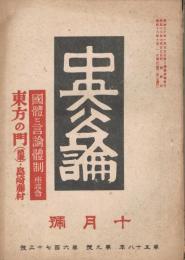 「中央公論」　第58年第9号（通巻第673号）　昭和18年10月号　