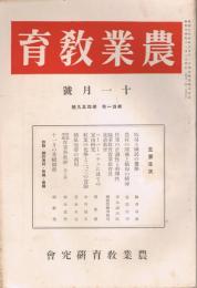 「農業教育」　第41巻第459号～第43巻第477号の内　不揃い14冊一括