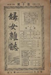 「婦女雑誌」　第3巻第5号～8号（合本）、第10号・12号、第13号～16号（合本）　合本2冊と原本2冊の不揃い10冊分一括