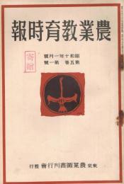 「農業教育時報」　第5巻第1号（通巻第40号）　昭和10年1月号