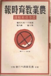 「農業教育時報」　第6巻第9号（通巻第60号）　昭和11年9月号　農事資料輯録