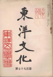 「東洋文化」　第197号　昭和16年7月号