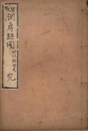 近古文芸藝　温知叢書　第1編　異本洞房語園　