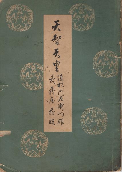 天智天皇(近松門左衛門　古本、中古本、古書籍の通販は「日本の古本屋」　日本の古本屋　著)　即興堂