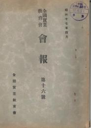 全国実業教育会　会報　第16号　昭和17年4月