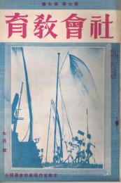 「社会教育」　第7巻第7号　昭和11年7月号　