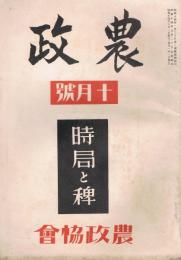 「農政」　第1巻第10号　昭和14年10月号　特集：時局と稗