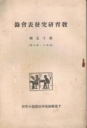 教育研究発表会録　第15輯　昭和11年6月
