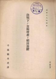 決戦下ノ食糧増産ト稲田養鯉　昭和18年4月