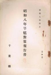昭和八年旱魃対策報告書　昭和九年四月