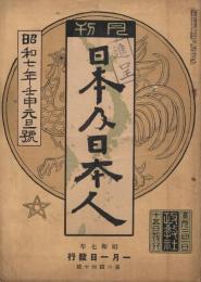 「日本及日本人」　第240号　昭和7年1月号（壬申元旦号）