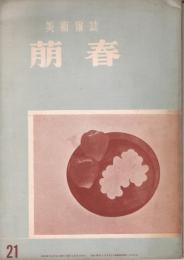 美術雑誌　「萠春」　第21号　第3巻第6号　昭和30年6月号