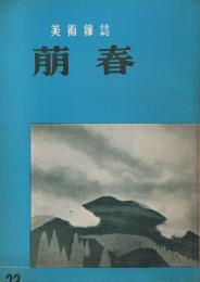 美術雑誌　「萠春」　第23号　第3巻第8号　昭和30年8月号