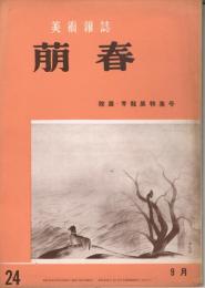 美術雑誌　「萠春」　第24号　第3巻第8号　昭和30年9月号　院展・青龍展特集号