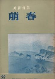 美術雑誌　「萠春」　第22号　第3巻第7号　昭和30年7月号　