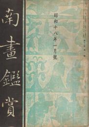 南画鑑賞　第12巻第1号　昭和18年1月号