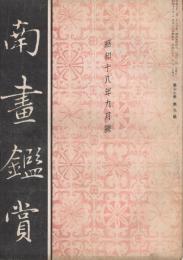 南画鑑賞　第12巻第9号　昭和18年9月号