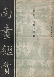 南画鑑賞　第11巻第10号　昭和17年10月号