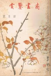 「南画鑑賞」　第3巻第4号　昭和9年4月号