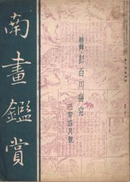 「南画鑑賞」　第8巻第4号　昭和14年4月号　特集・彭百川研究