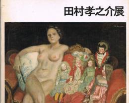 田村孝之介展 : 画業五十年 : 華麗なるロマンの世界