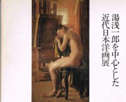 湯浅一郎を中心とした近代日本洋画展