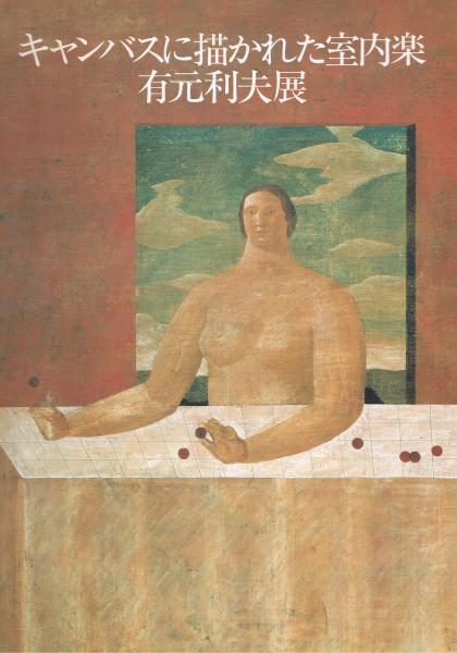 キャンバスに描かれた室内楽 有元利夫展 キャンバスに描かれた室内楽 : 有元利夫展(有元利夫画) / 古本