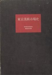 東京美術市場史　歴史編・資料編全1冊