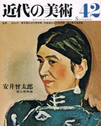 近代の美術　第42号　安井曾太郎