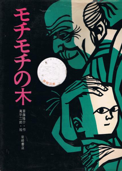 モチモチの木斎藤隆介 作 ; 滝平二郎 絵 / 即興堂 / 古本、中古本