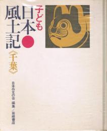 子ども日本風土記　12　千葉