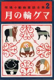 椋鳩十動物童話全集2　月の輪グマ