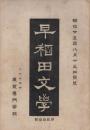 「早稻田文學」　第1次第1期69冊、第1次第2期26冊　不揃い95冊一括