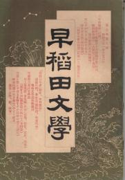 第1次「早稲田文学」　第7年第9号　明治31年6月3日号