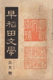 第二次「早稲田文学」　第229号　大正14年3月号　明治文学号　混沌期の研究