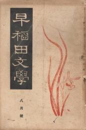 第三次「早稲田文学」　第1巻第3号　昭和9年8月号