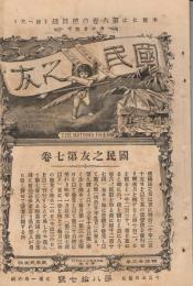 「国民之友」　第7巻第87号　明治23年7月3日