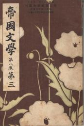 「帝国文学」　第8巻第3号　明治35年3月号