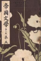 「帝国文学」　第8巻第5号　明治35年5月号