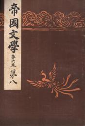 「帝国文学」　第6巻第8号　明治33年8月号