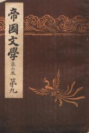 「帝国文学」　第6巻第9号　明治33年9月号