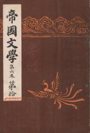 「帝国文学」　第6巻第10号　明治33年10月号　