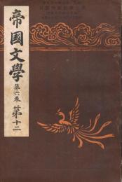 「帝国文学」　第6巻第12号　明治33年12月号