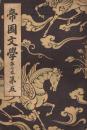 「帝国文学」　第7巻第5号　明治34年5月号