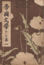 「帝国文学」　第8巻第1号　明治35年1月号