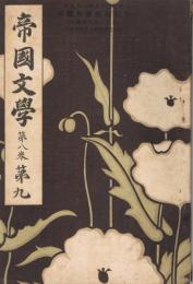 「帝国文学」　第8巻第9号　明治35年9月号