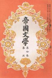 「帝国文学」　第10巻第3号　明治37年3月号